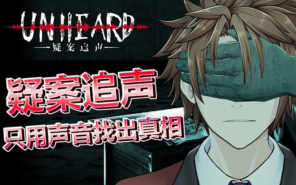 疑案追声致命剧本dlc实况