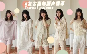 Download Video: rmb几十到几百的甜心睡衣推荐/甜甜的女孩子一定要有的可爱pajama～复古清新的可爱睡衣快来入坑