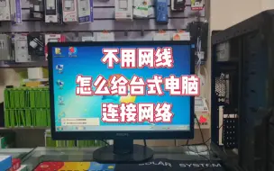 Download Video: 不用网线怎么给台式电脑连网