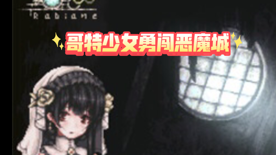 [图]【横版ACT神作/像素风】哥特少女勇闯恶魔城 SiNiSistar1 Ver.3.0 中文最终版+动画【PC电脑/更新】