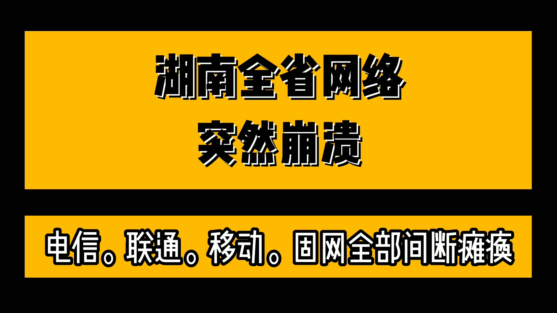 突发!湖南全省断网二十分钟!疑遭境外黑客攻击!哔哩哔哩bilibili