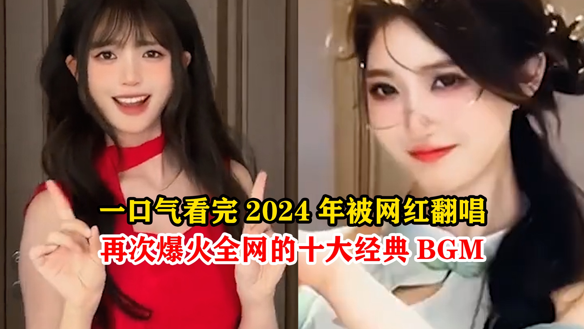 [图]一口气看完2024年被网红翻唱再次爆火全网的十大经典BGM，每一首都是曾带火无数短视频的存在，你最爱哪首呢