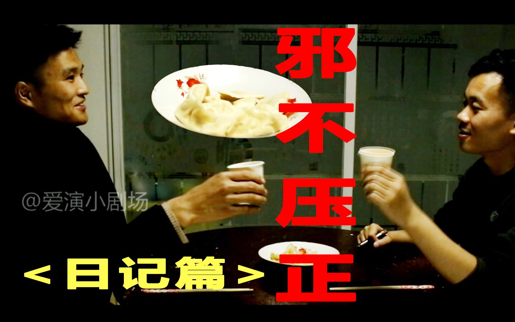 邪不压正吃饺子正经人谁写日记啊经典名场面应网友要求拍了这一段
