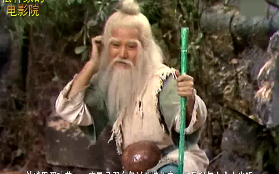 【松轩】看我亢龙有悔 黄蓉初遇洪七公 射雕英雄传p18 金庸经典 港片