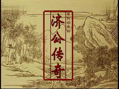 【合集/动画】济公传奇1999【全五集】哔哩哔哩bilibili