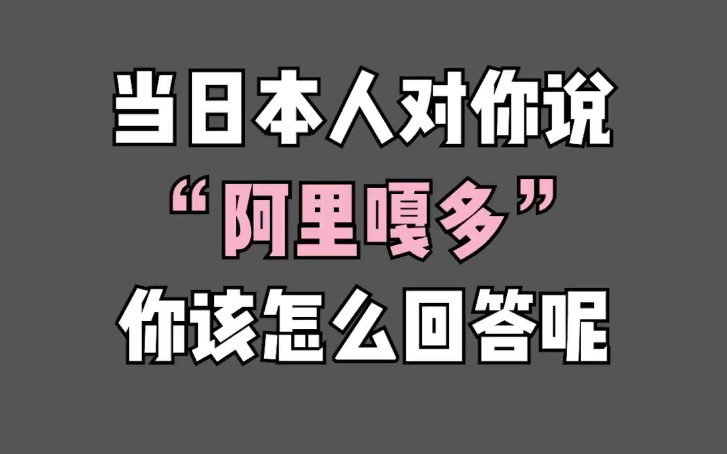 日本人对你说谢谢“阿里嘎多”应该怎么回答呀哔哩哔哩bilibili