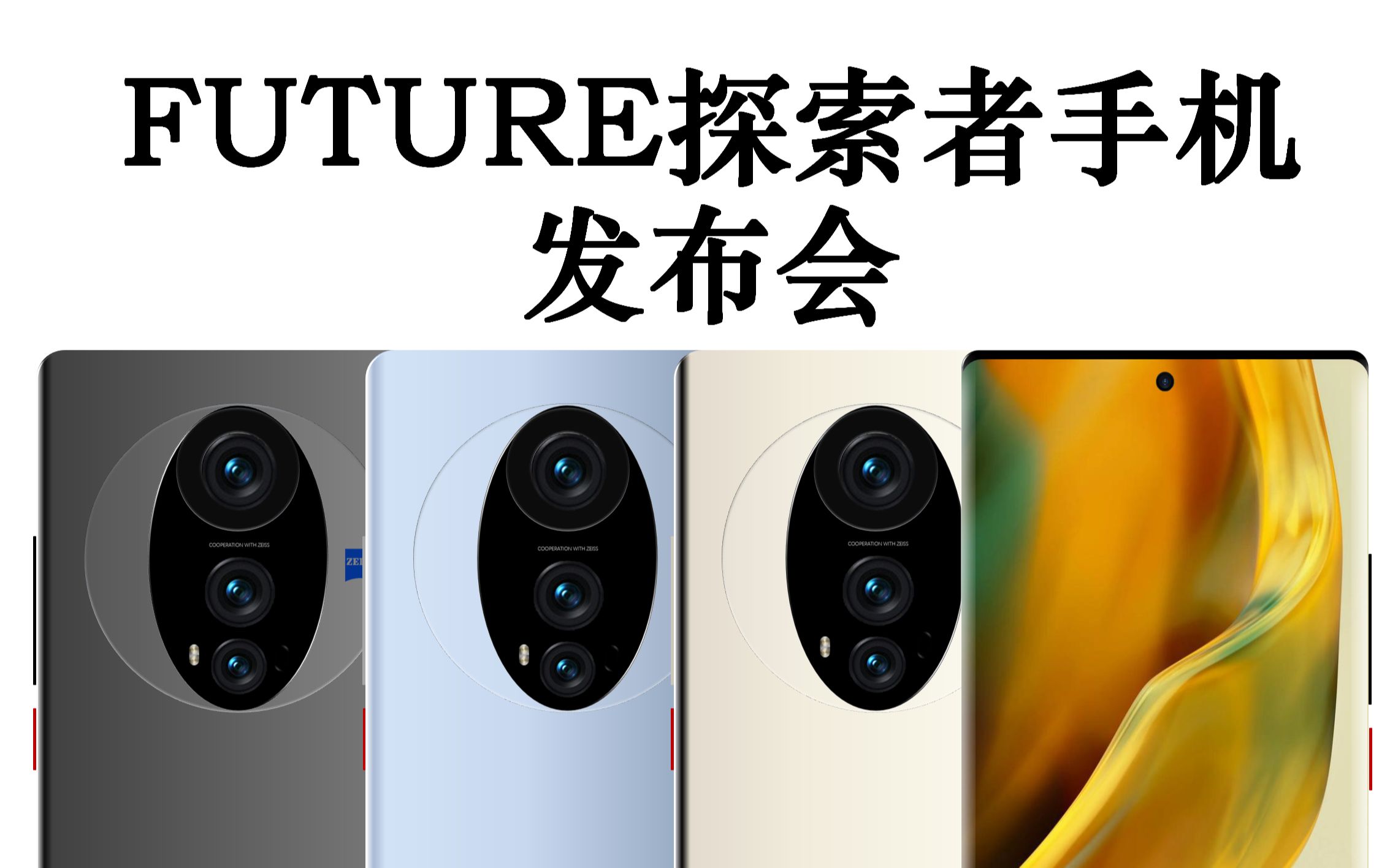 自研手机future探索者s系列永铸探索之魂春季新品发布会