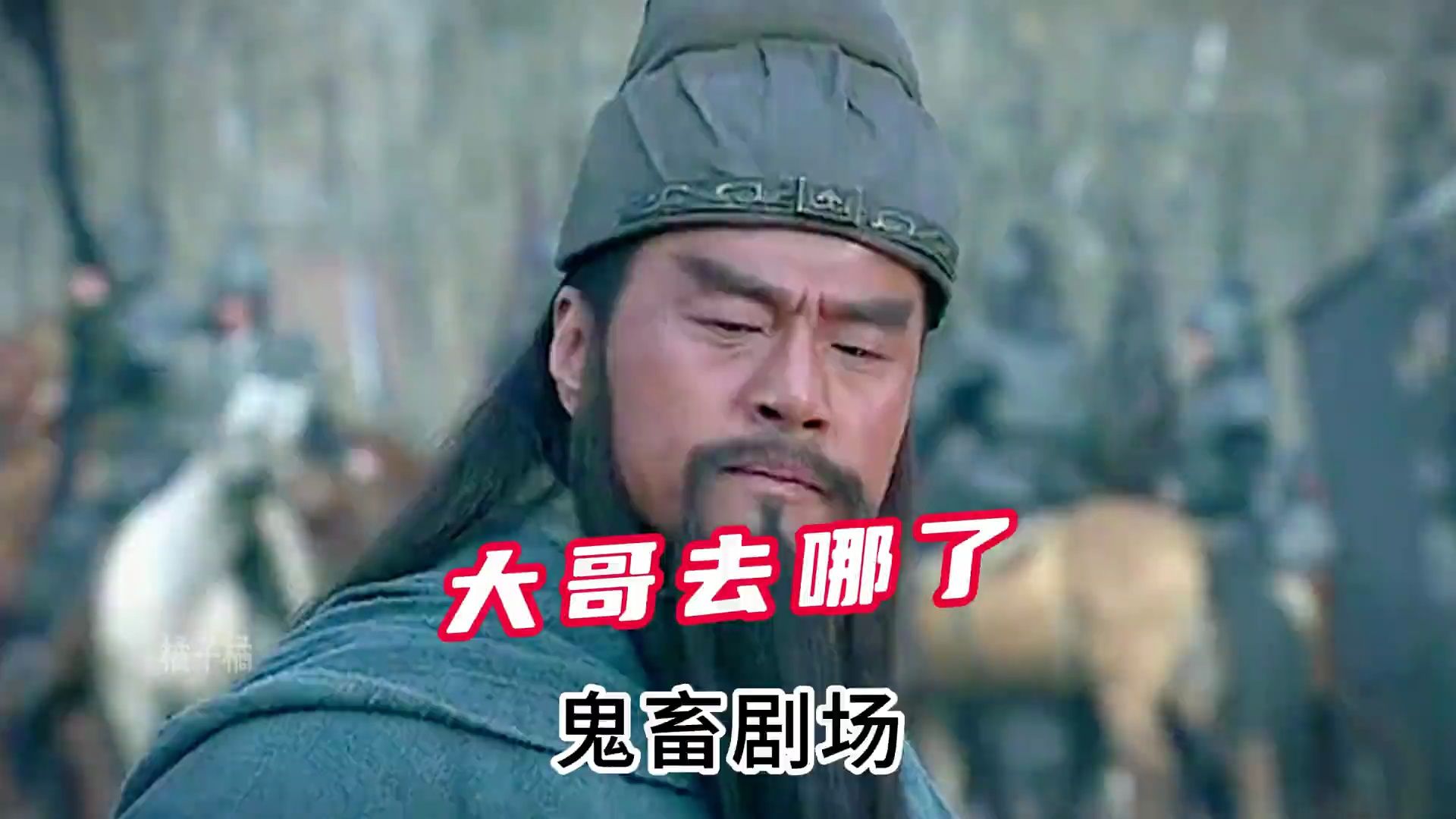 鬼畜剧场-搞笑三国-大哥去哪了