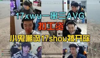 Download Video: 多视角看AVG遭17xwu一串三，小鬼嘲讽17shou被扣工资！