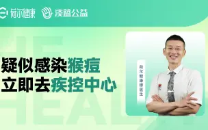 Descargar video: 怀疑自己感染了猴痘？立即去当地疾控或传染病医院