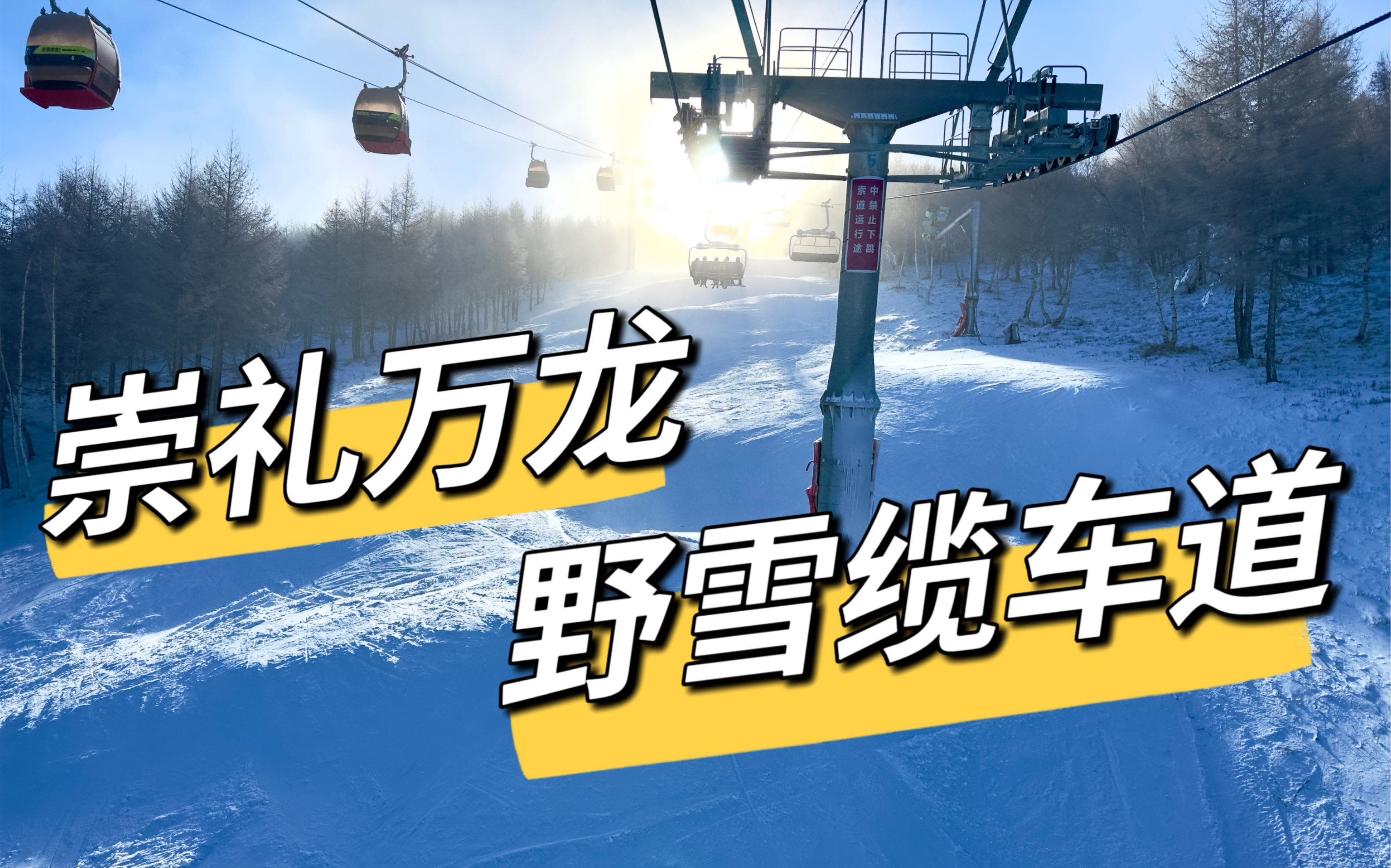 【崇礼万龙】随手录个缆车道雪包包哔哩哔哩bilibili