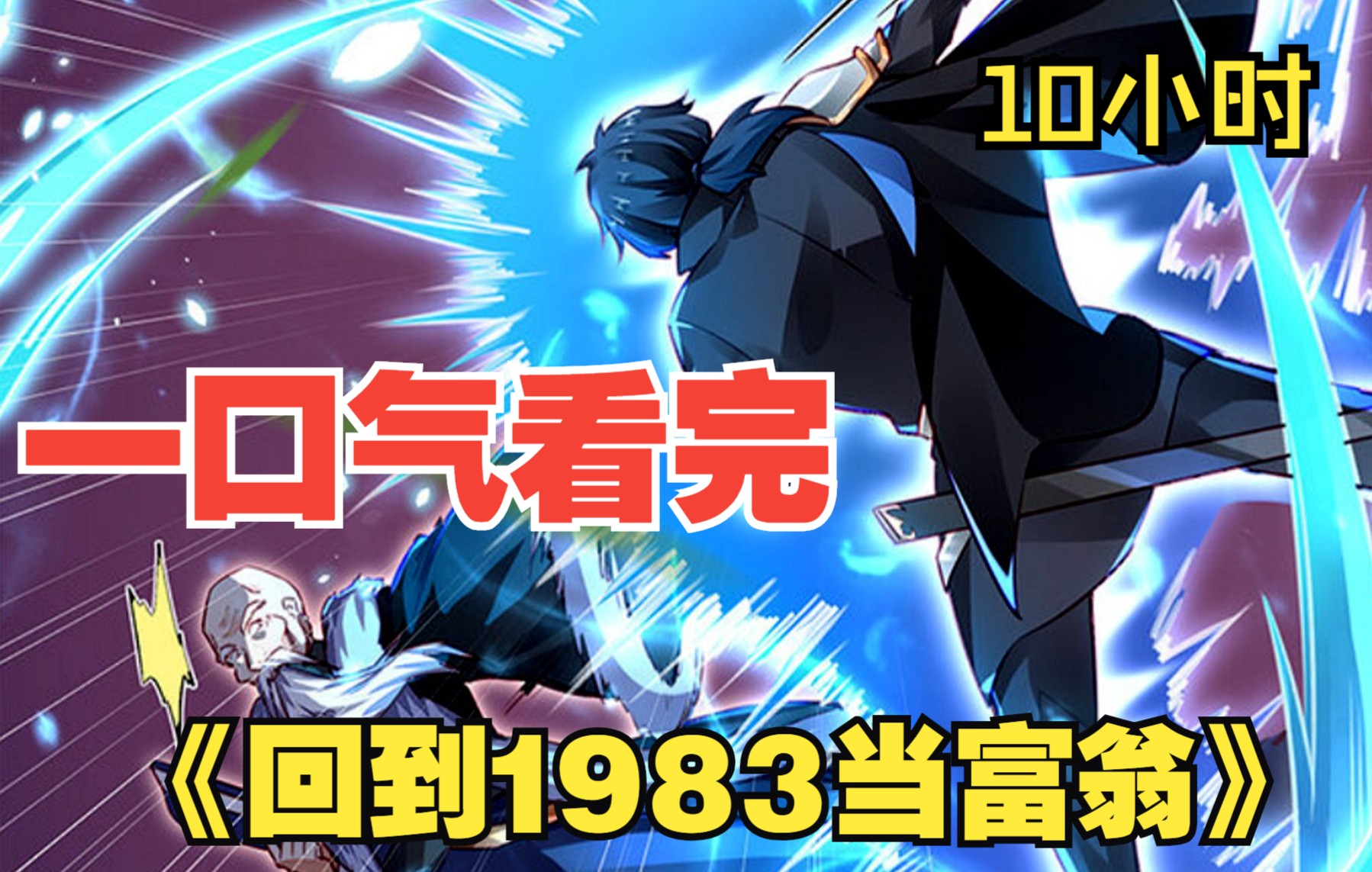 [图]【10小时】一口气看完《回到1983当富翁，仙尊归来》：顶级富豪重生198