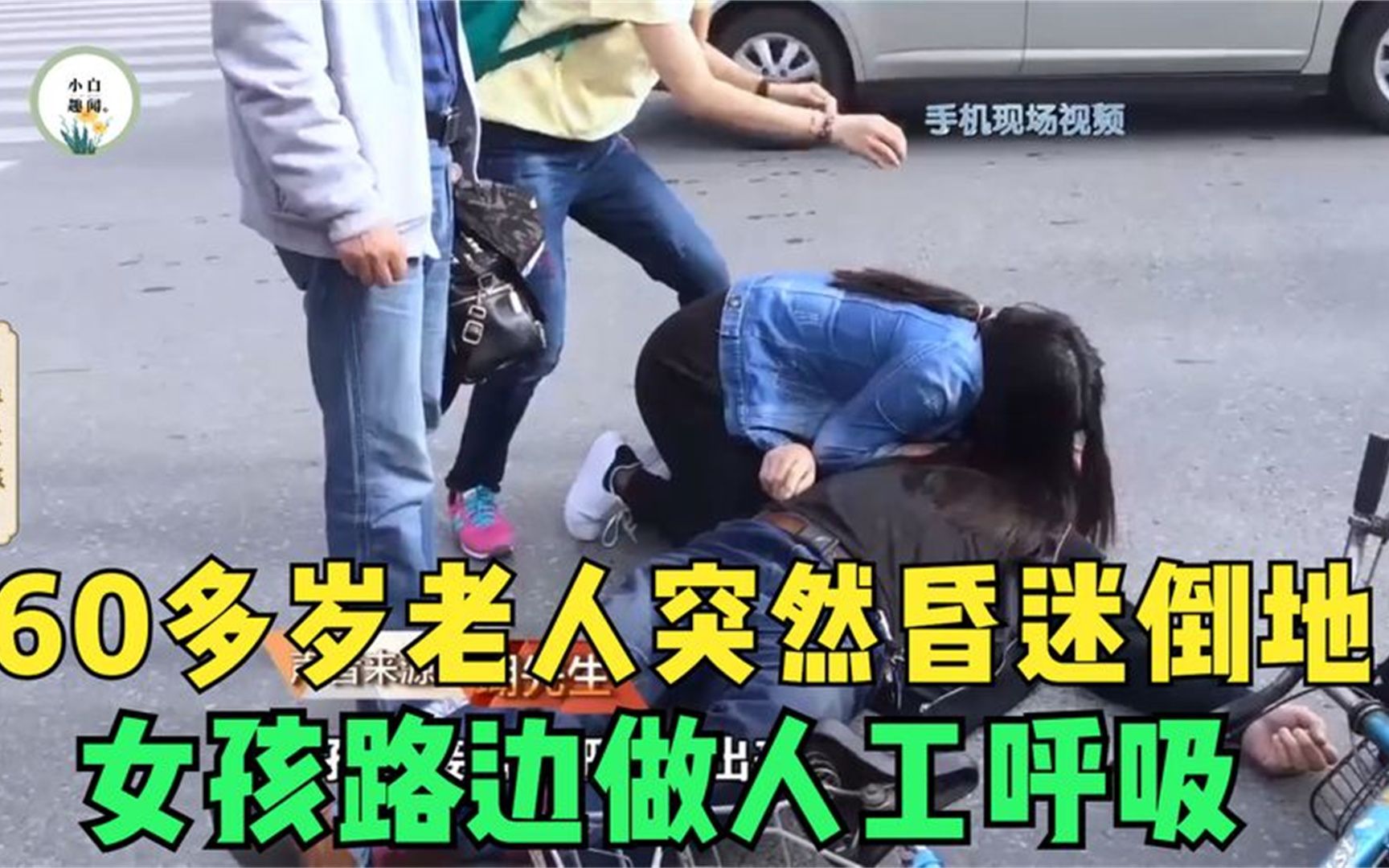 [图]60岁老人突然昏迷倒地，女孩路边进行人工呼吸，失败后她满是愧疚