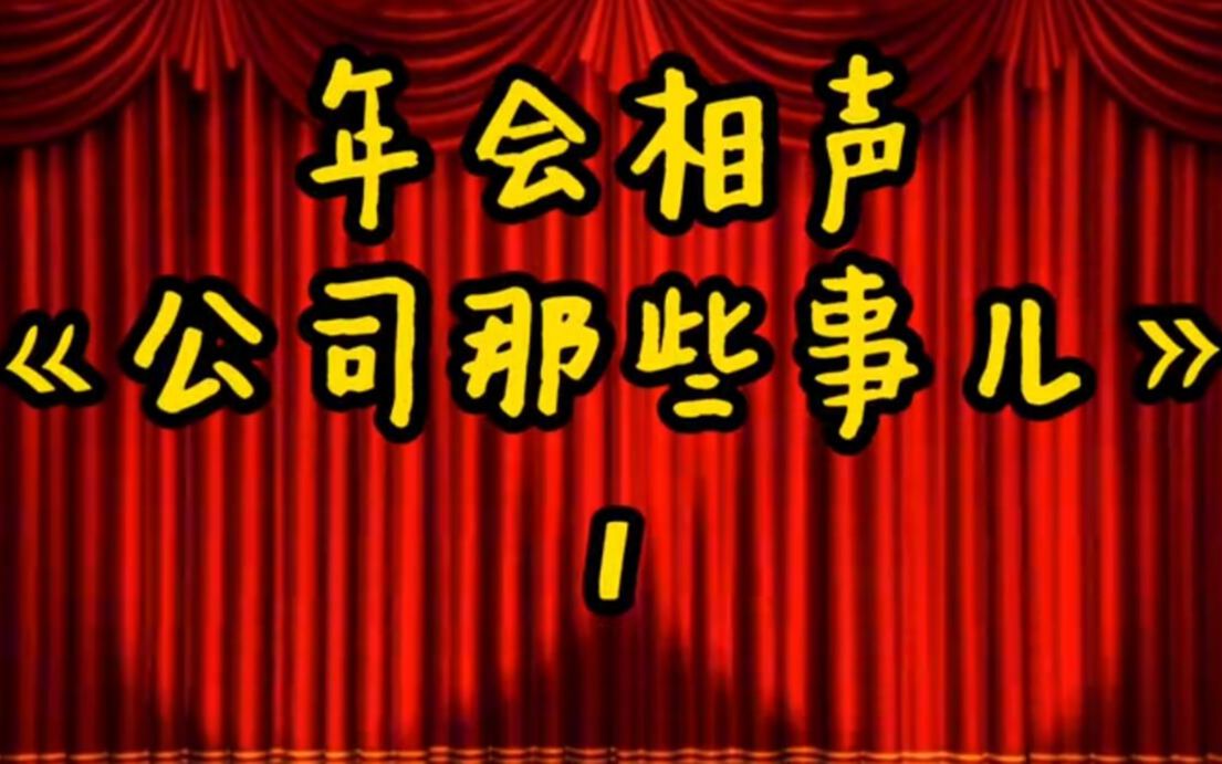 年会相声《公司那些事儿》1哔哩哔哩bilibili