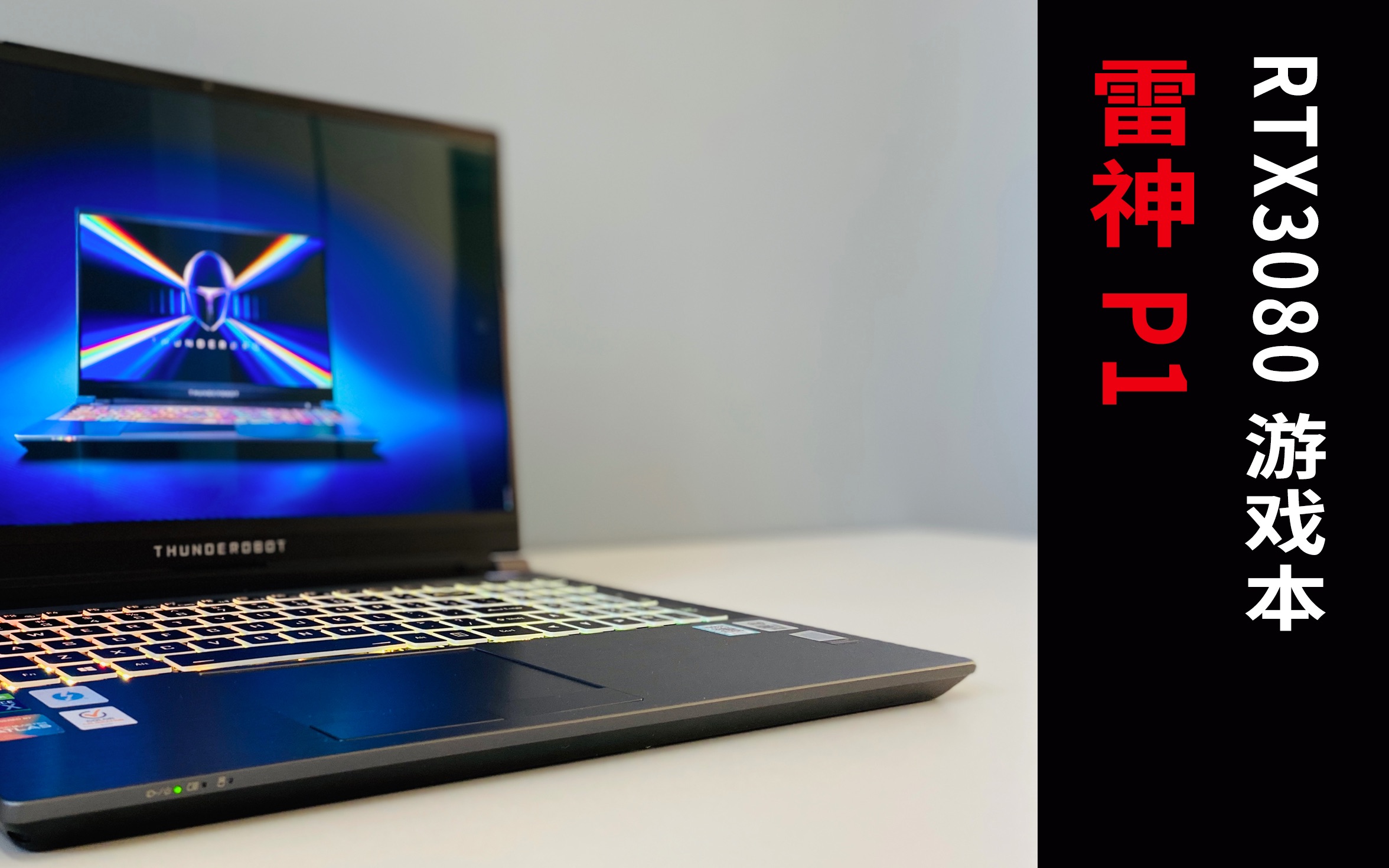 rtx30804k屏幕的轻薄游戏本聊聊雷神p1