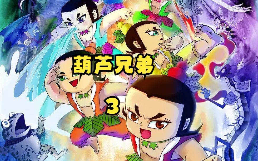 二娃因蛇精的美人计变成了瞎子聋子