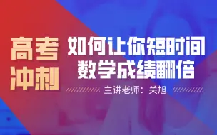 Tải video: 【高考冲刺】如何让你短时间数学成绩翻倍-关旭