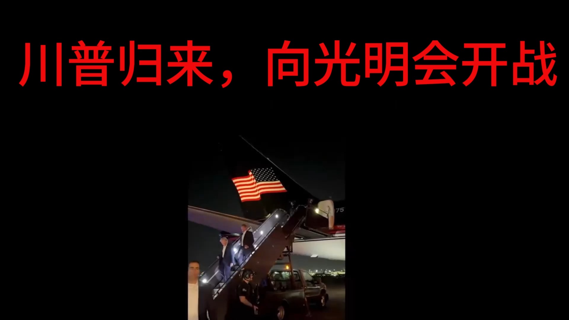 大美兴,川普王