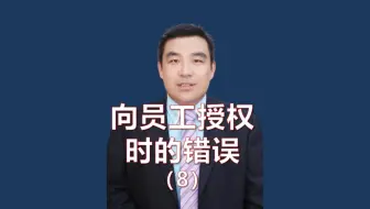 向员工授权时的9个错误-8