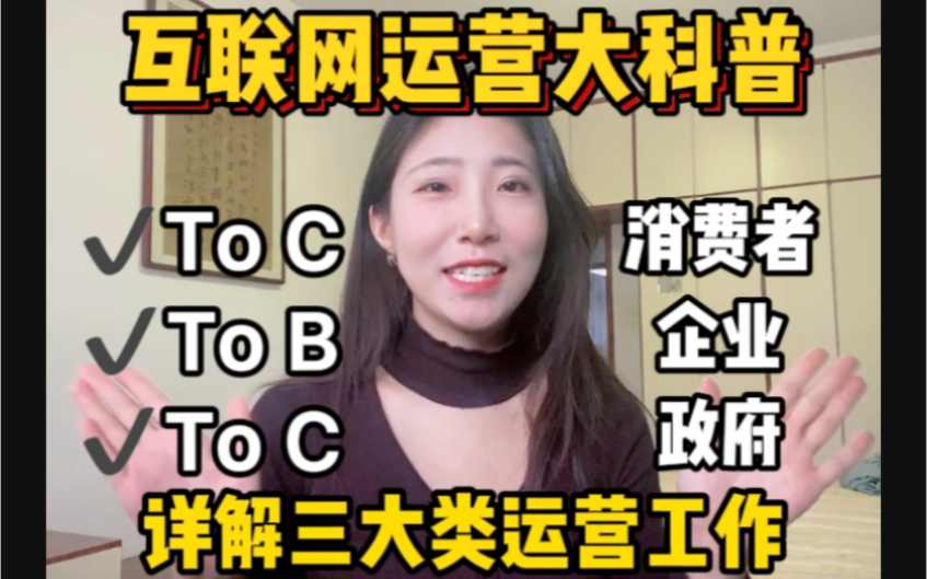 互联网运营岗位大科普:toB/toC/toG运营工作内容,求职必看!哔哩哔哩bilibili