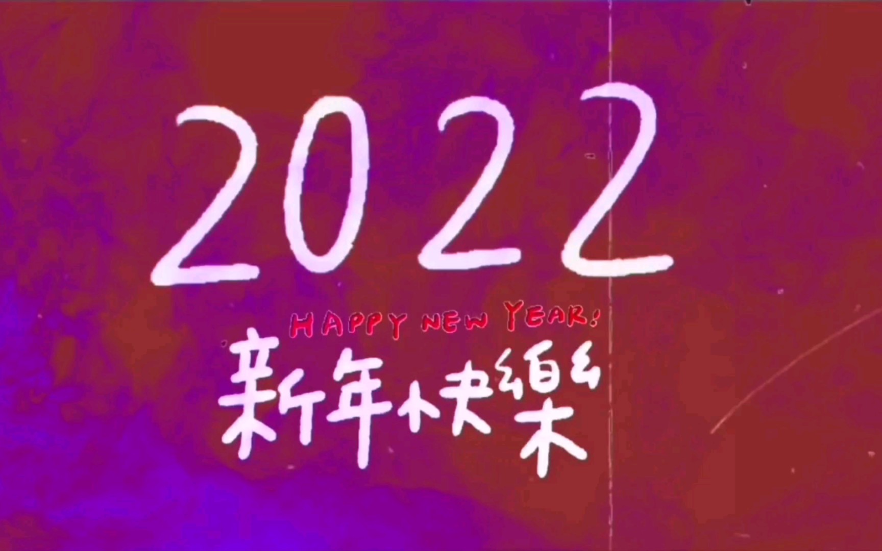 2022新年新祝福,送好运噢