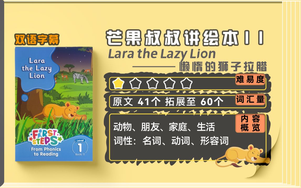 【芒果叔叔讲绘本】幼儿英语启蒙亲子阅读绘本故事(自然拼读):Lara the Lazy Lion哔哩哔哩bilibili