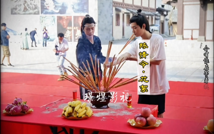 陈情令花絮:开机拜神仪式