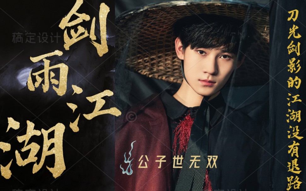 【张真源|1080p】《剑雨江湖》直拍 时代少年团一周年演唱会