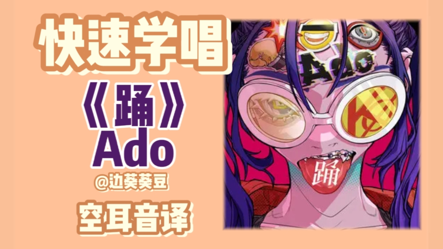 学唱必备Ado《踊》音译空耳-边葵葵豆-边葵葵豆-哔哩哔哩视频