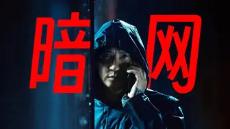 Télécharger la video: 暗网到底多可怕？电影《怒潮》告诉你！妹妹卖血换钱竟落入陷阱，哥哥一怒之下灭了整个组织！