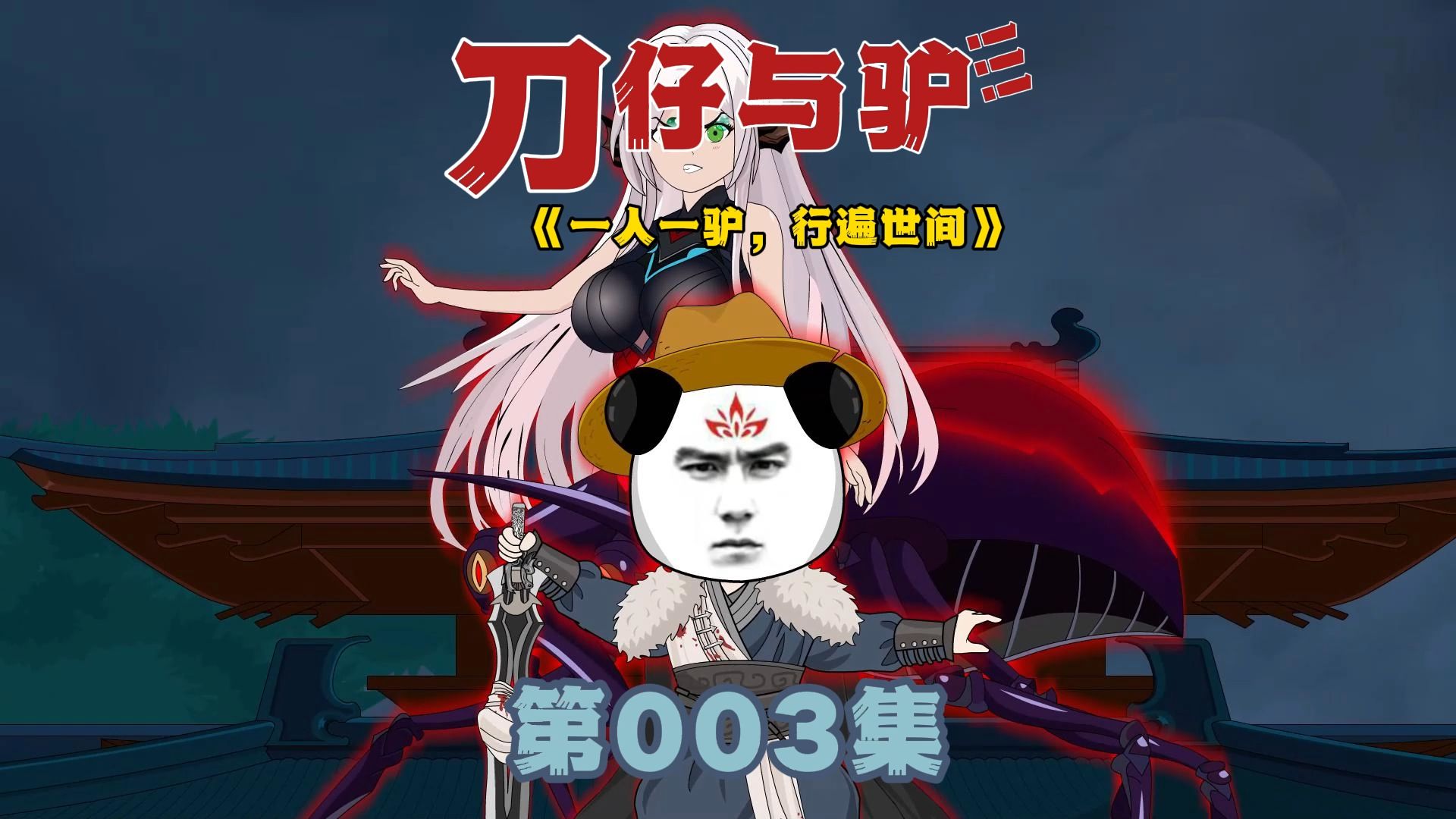 一口气看完 虎爷之战《刀仔与驴》第三集 1-999合集系列-魔刀仔-魔刀仔-哔哩哔哩视频