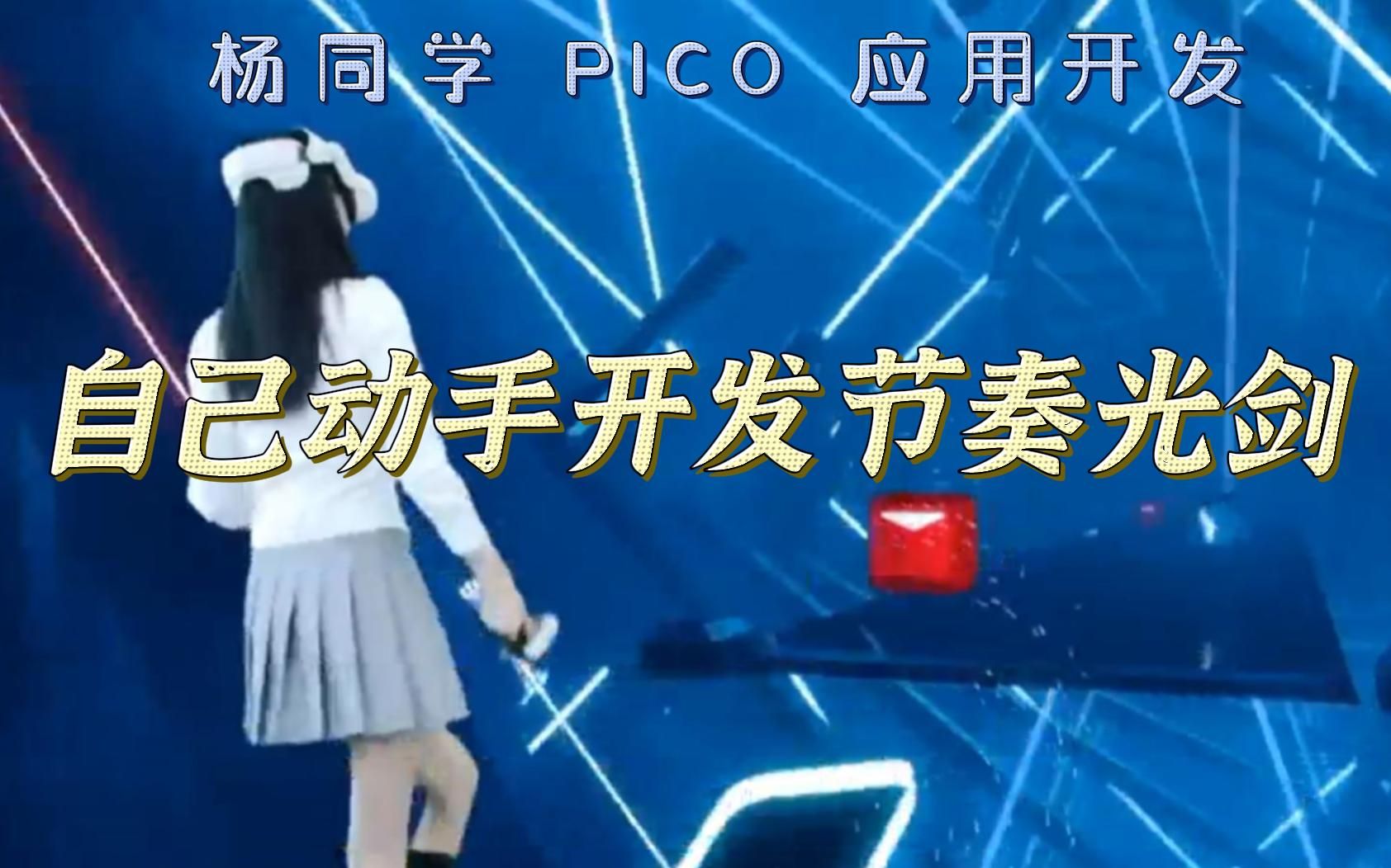 [图]【杨同学 PICO 应用开发】想自己开发节奏光剑吗？半小时做出第一版！