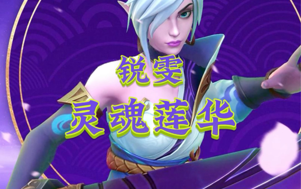新的风暴已经出现,灵魂莲华瑞文登场