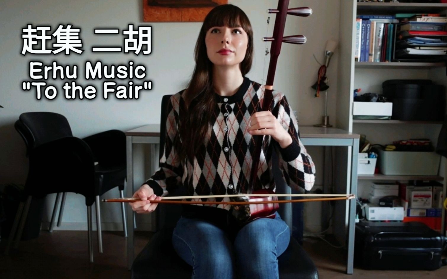 [图]二胡【赶集】- Erhu Music "To the Fair"