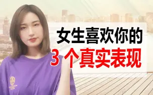 女生喜欢你的3个真实表现！！