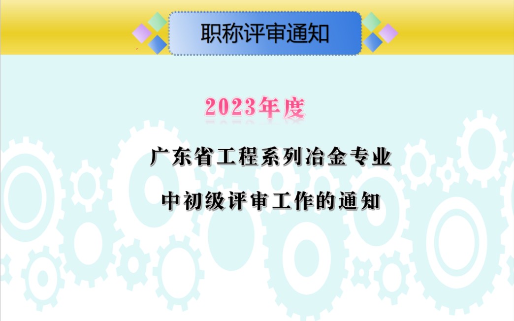 2023年度广东省工程系列冶金专业中初级评审工作的通知#职称认定#冶金与化工专业#材料与加工专业#冶金机械与建筑专业#地质与矿业工程专业哔哩哔哩...