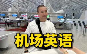 Télécharger la video: 在国外机场，你可以学会这几句英语对话？