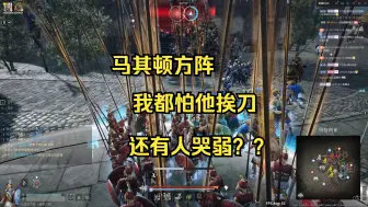 Télécharger la video: 【战意】马其顿越来越得心应手了。大杀四方了。