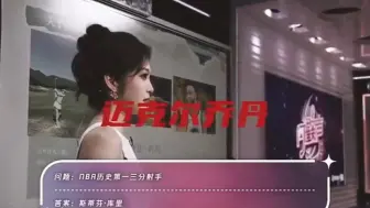 Télécharger la video: 给徐静雨整不会了，女主播：NBA历史三分王是乔丹