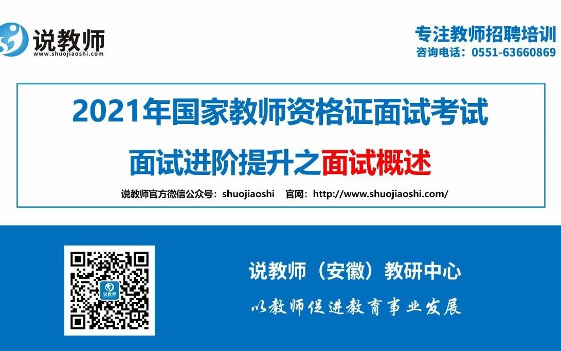 2021年安徽教师资格证面试考试考什么,培训学校 介绍备考结构化试讲答辩哔哩哔哩bilibili