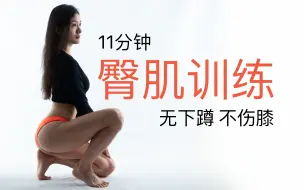 Download Video: 【11分钟臀部训练】翘臀不粗腿 臀肌激活 | 提升臀线 改善臀型 | 告别凹陷臀和妈妈臀 (膝友好)