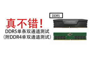 Download Video: 真不错！DDR5单条双通道测试（附DDR4单双通道测试）