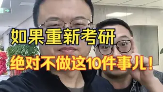 如果重新考研，绝对不做这10件事儿！