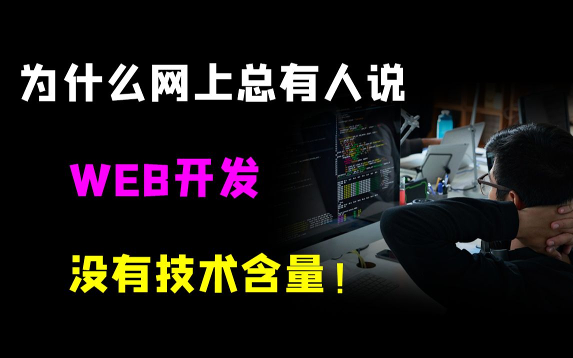 为什么网上总有人说WEB开发没技术含量?哔哩哔哩bilibili