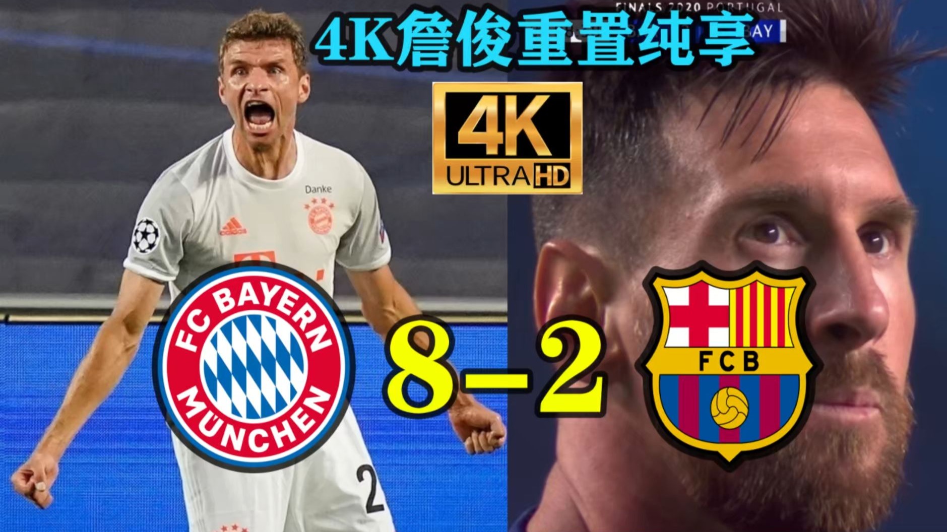 【4K詹俊修复】2020年拉菲的起源！拜仁8-2巴萨载入史册的豪门惨案