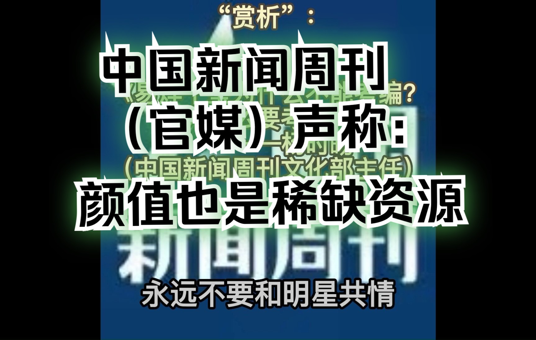 关于中国新闻周刊撰文关于易烊千玺等明星考编事件哔哩哔哩bilibili