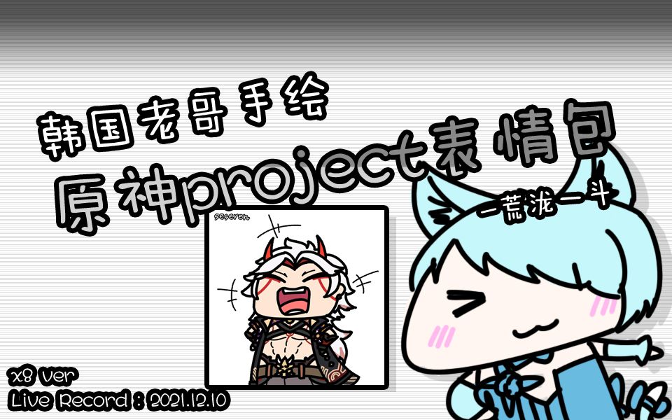 (韩国老哥手绘原神project表情包) 荒泷一斗 (Ver. Speed X8) [21.12.10]哔哩哔哩bilibili