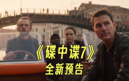 [图]《碟中谍7：死亡航线》配音《Theme From Mission: Impossible》