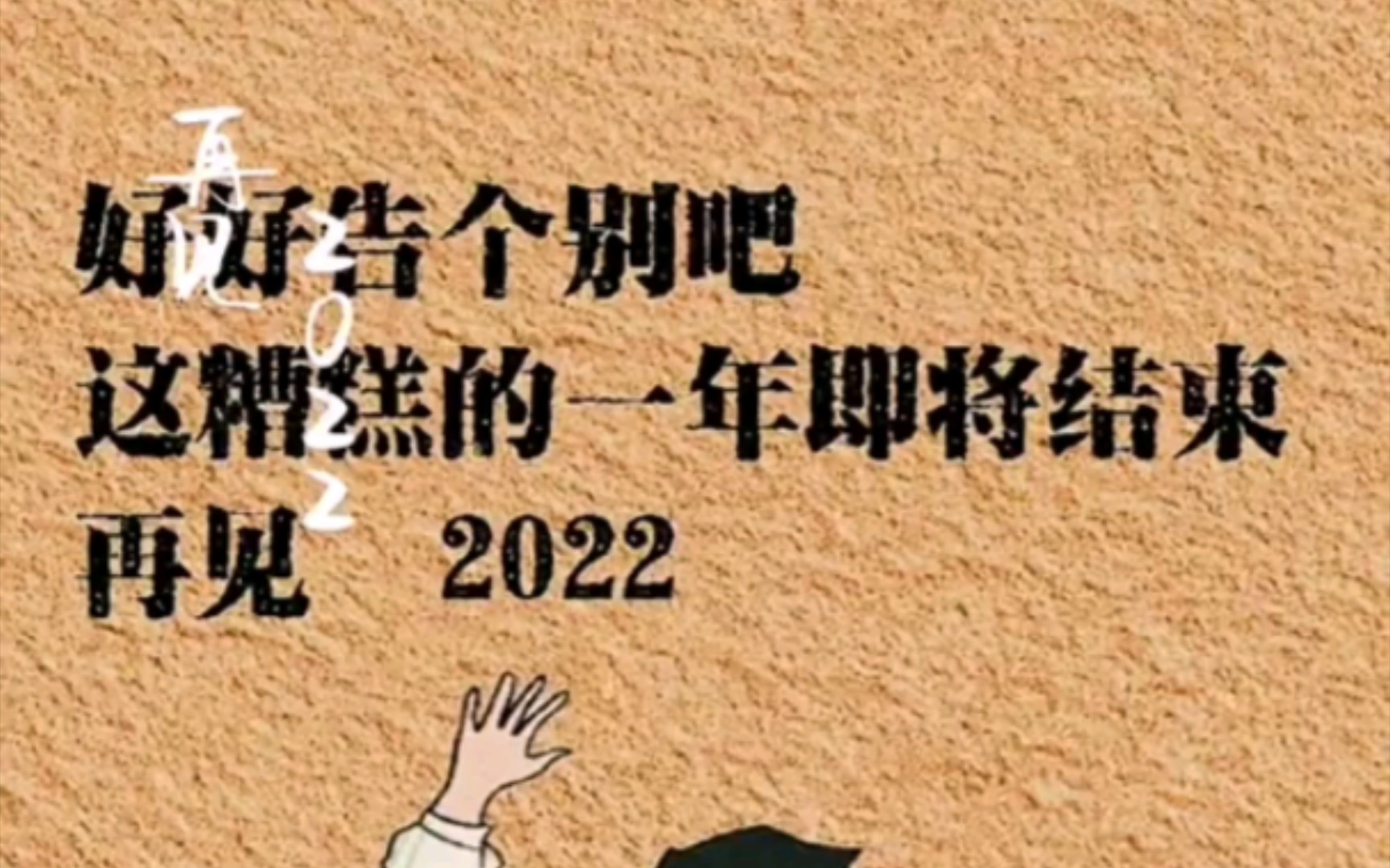 [图]好好的告个别吧！这糟糕的一年即将结束！再见 2022！