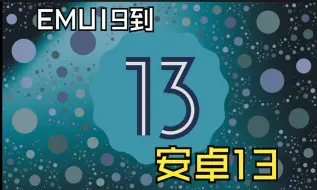 Download Video: 华为/荣耀平板5成功从EMUI9刷到原生安卓13(lineageos)，超级流畅